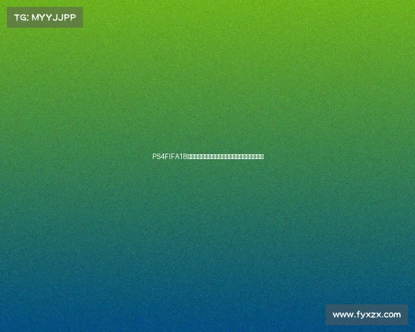 PS4FIFA18世界杯版重温绿茵赛场激情足球盛宴经典对决体验